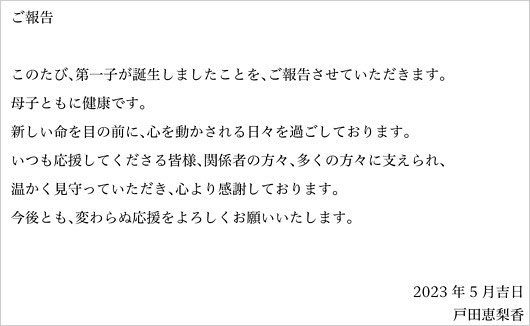 戸田恵梨香が第1子出産報告コメント