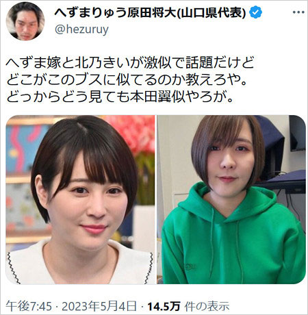 へずまりゅうが北乃きいをブス呼ばわりTwitter画像