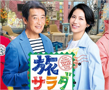 旅サラダ司会の神田正輝&松下奈緒