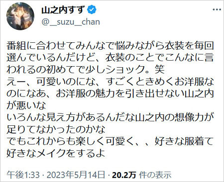 山之内すずがアッコにおまかせ!衣装批判に嘆きTwitter画像