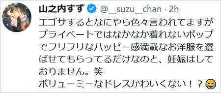 山之内すずが妊娠疑惑否定Twitter画像