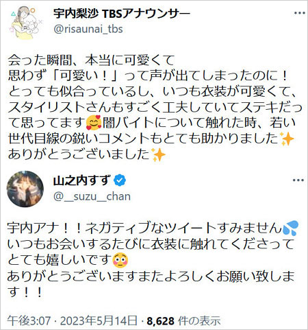 山之内すず・宇内梨沙アナ『アッコにおまかせ!』衣装のツイート画像
