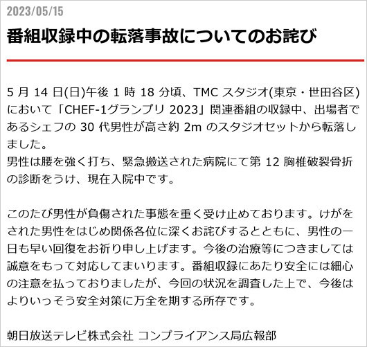 シェフ1グランプリ2023で骨折事故、ABC朝日放送テレビの謝罪コメント画像