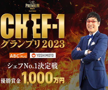 シェフ1グランプリ2023