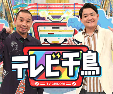 テレビ千鳥