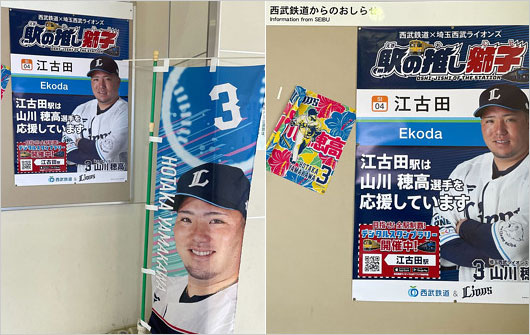駅の推し獅子・西武池袋線 江古田駅の山川穂高選手のポスターのぼり旗の画像