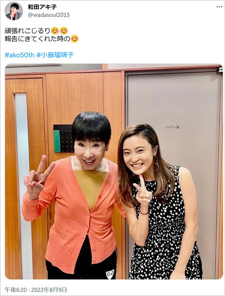 和田アキ子と小島瑠璃子