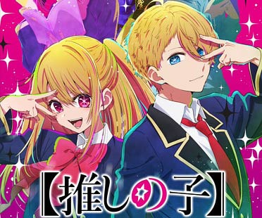 【推しの子】