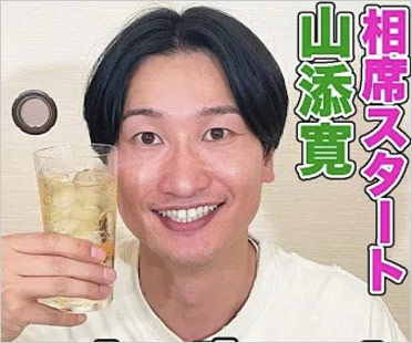 相席スタート山添寛
