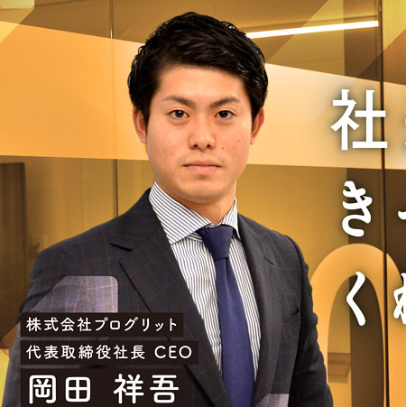 弘中綾香アナの夫・プログリット岡田祥吾社長の顔画像