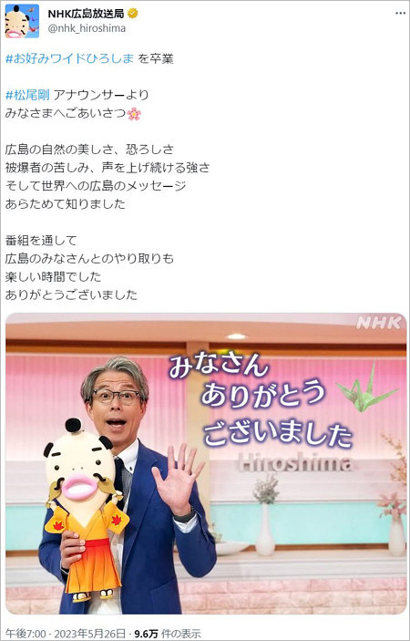 松尾剛アナ『お好みワイドひろしま』降板時のTwitter画像