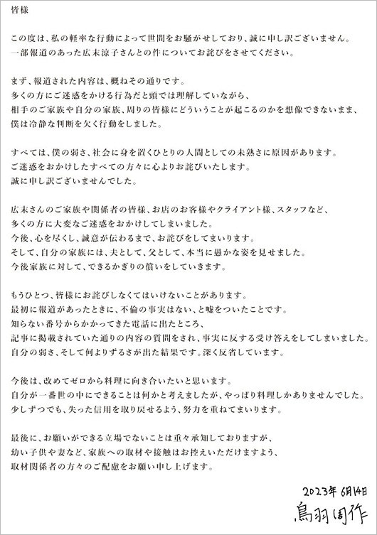 広末涼子の不倫相手・鳥羽周作の謝罪コメント