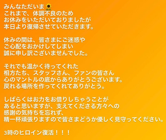 3時のヒロイン・ゆめっち復帰コメント