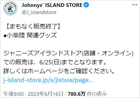 AmBitious小柴陸のグッズ販売終了Twitter画像
