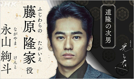 光る君へ・藤原隆家役の永山絢斗
