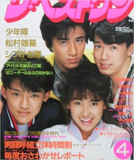 元男闘呼組・土田一徳・中山美穂・木村一八『毎度おさわがせします』出演当時の画像