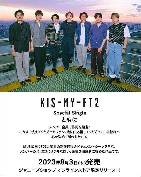 Kis-My-Ft2北山宏光ラストシングル『ともに』