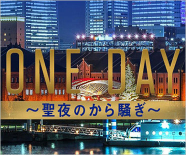 ドラマ『ONE DAY』