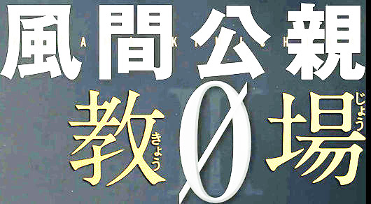 風間公親 教場3隠し文字画像