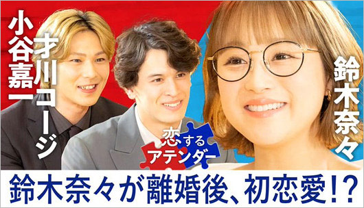 鈴木奈々と才川コージ・小谷嘉一『恋するアテンダー』共演画像