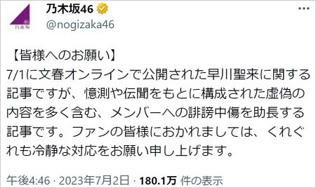 早川聖来の文春オンライン報道を乃木坂46運営が否定のTwitter画像