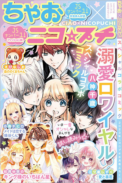 ニコ☆プチ別冊付録『溺愛ロワイヤル』