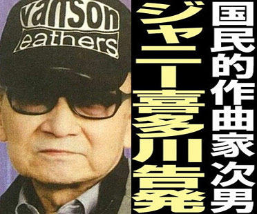 ジャニー喜多川