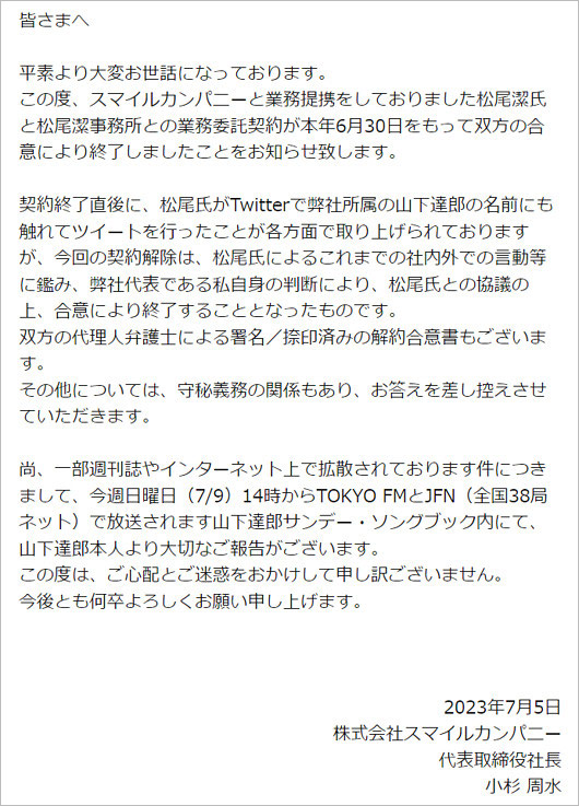 松尾潔の契約解除問題、スマイルカンパニー小杉周水社長のコメント全文画像