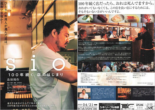 鳥羽周作の映画『sio/100年続く、店のはじまり』