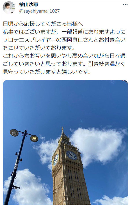 檜山沙耶が西岡良仁選手と交際宣言Twitter画像