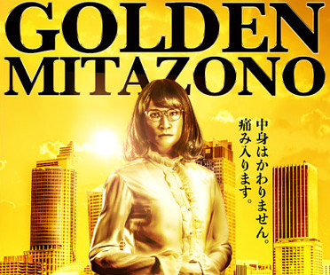 家政夫のミタゾノ　ゴールデン