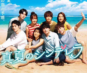 月9ドラマ『真夏のシンデレラ』