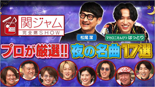 関ジャム 完全燃SHOW
