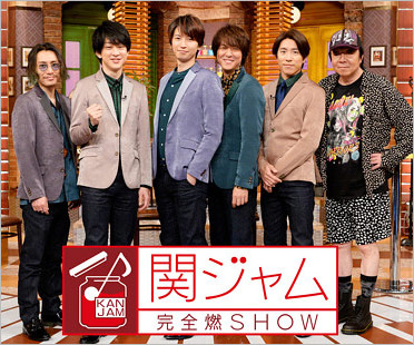 関ジャニ∞