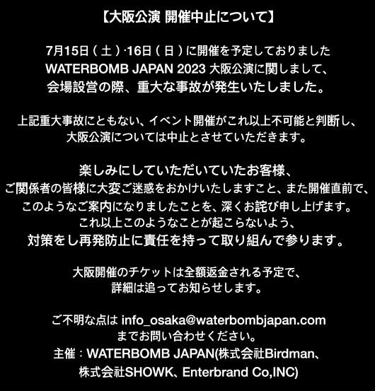 WaterBomb2023大阪アライブ中止発表コメント