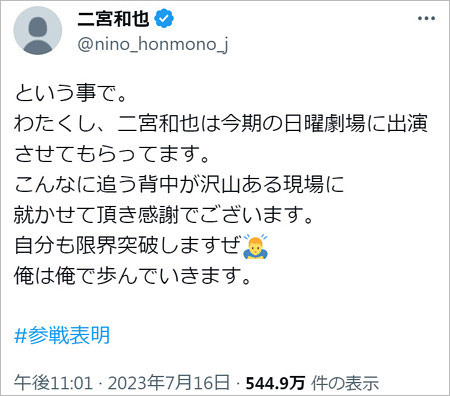 二宮和也がVIVANT出演報告