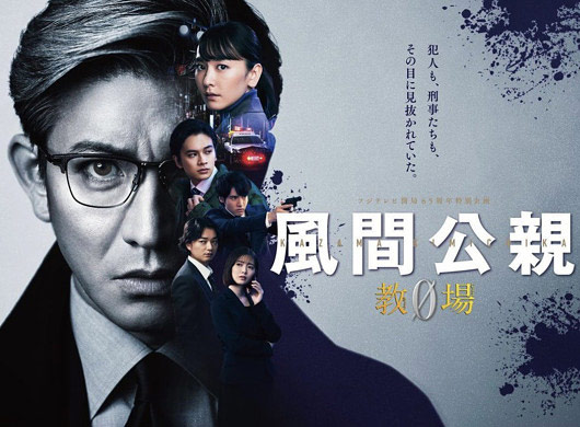 風間公親・教場0