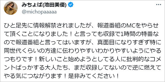 みちょぱが報道番組初挑戦Twitter画像