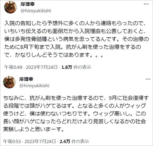 岸博幸Twitterで多発性骨髄腫を公表ツイート画像