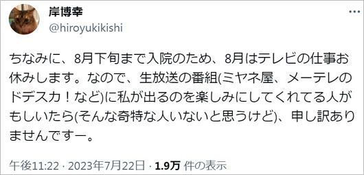 岸博幸の入院報告ツイート画像
