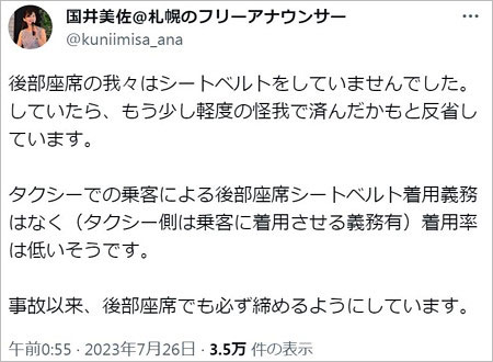 国井美佐アナウンサー交通事故被害Twitter説明画像