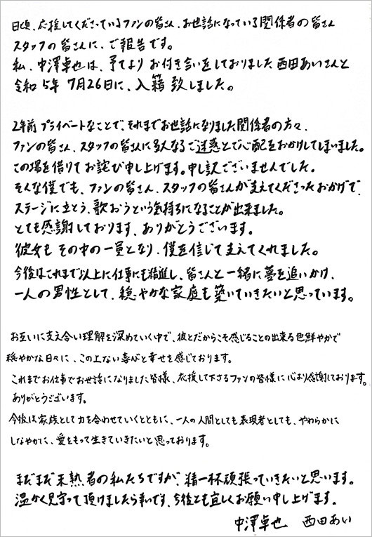 中澤卓也と西田あい結婚報告コメント