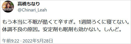 高橋ちなり体調不良報告ツイート画像
