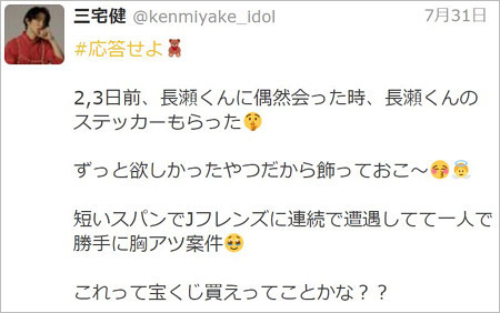 三宅健の旧ツイッター長瀬智也と再会報告