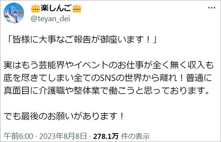 楽しんごが芸能界引退報告ツイート画像