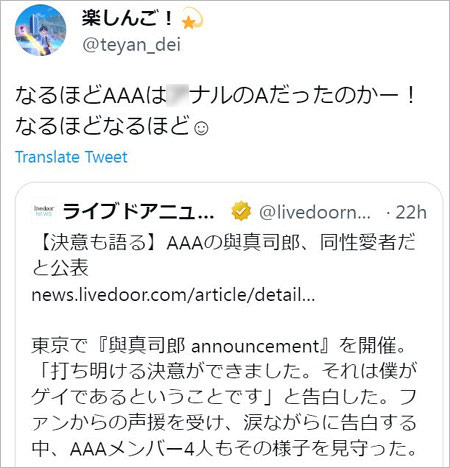 楽しんごがAAA與真司郎を揶揄炎上ツイート画像
