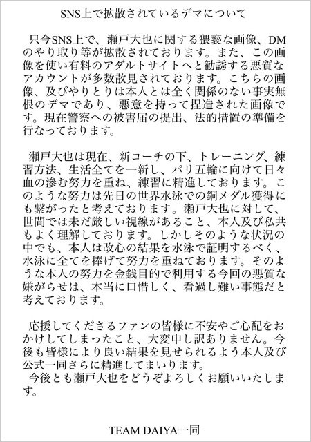 瀬戸大也がデマ画像に法的措置を発表コメント全文画像