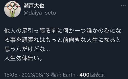 瀬戸大也選手の怒りツイート