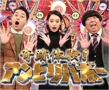 奇跡体験！アンビリバボー