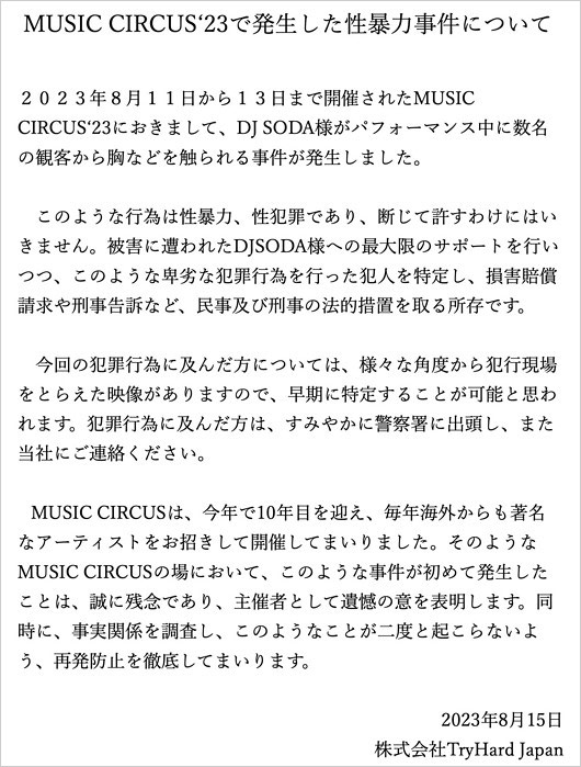 ミュージックサーカスがDJ SODAの性暴力事件に声明コメント画像
